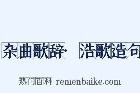 杂曲歌辞·浩歌造句是什么意思的图片